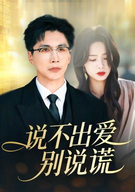 說(shuō)不出愛別說(shuō)謊(全集)