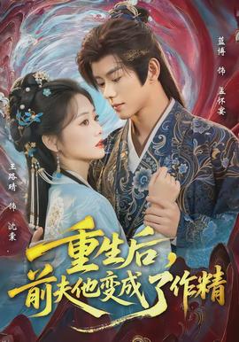 重生后，前夫他變成了作精(全集)