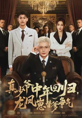 真少爺中年回歸，龍鳳崽替爹爭氣(全集)