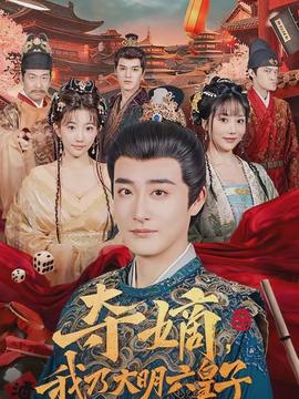 奪嫡，我乃大明六皇子(全集)