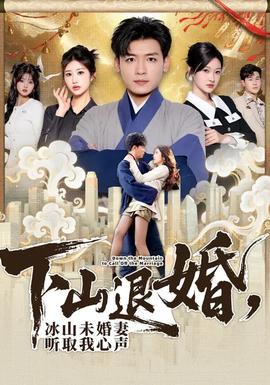 下山退婚，冰山未婚妻聽(tīng)取我心聲(全集)