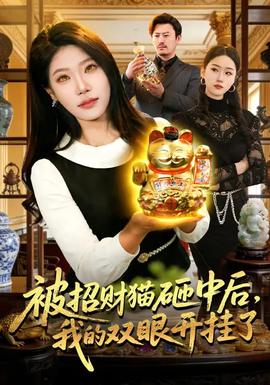 被招財貓砸中后，我的雙眼開掛了(全集)