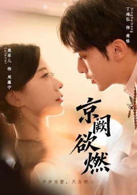 京闕欲燃(全集)