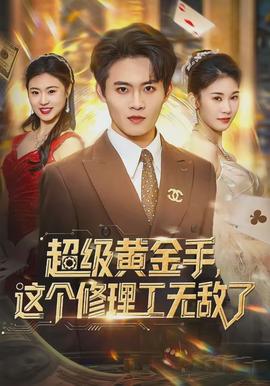 超級黃金手，這個修理工無敵了(全集)