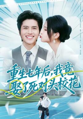 重生七年后，我竟娶了死對(duì)頭?；?全集)