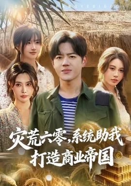 災(zāi)荒六零：系統(tǒng)助我打造商業(yè)帝國(全集)