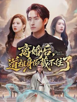 離婚后，道祖身份藏不住了(全集)