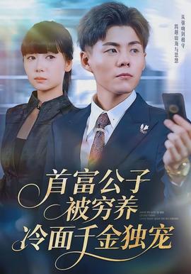 首富公子被窮養(yǎng)，冷面千金獨(dú)寵(全集)