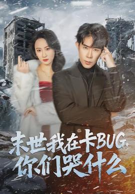 末世我在卡BUG，你們哭什么(全集)
