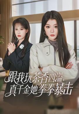 跟我玩茶香四溢，真千金她拳拳暴擊(全集)