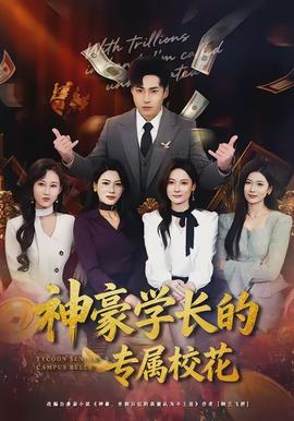 神豪學長的專屬?；?全集)