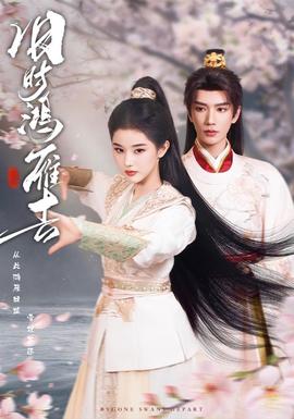 舊時(shí)鴻雁去(全集)