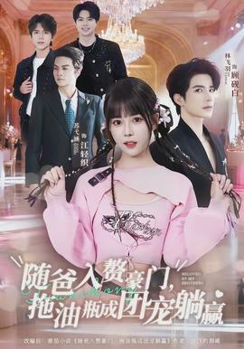 隨爸入贅豪門，拖油瓶成團(tuán)寵躺贏(全集)