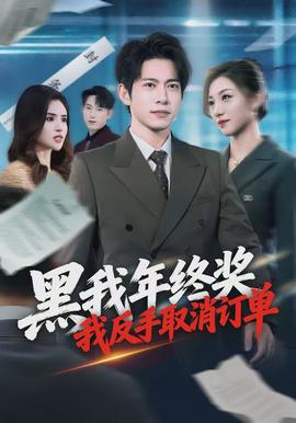 黑我年終獎(jiǎng)，我反手取消訂單(全集)
