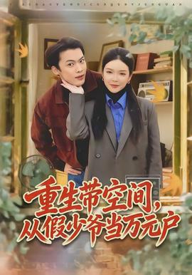重生帶空間，從假少爺當萬元戶(全集)