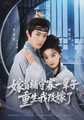 嫁首輔守寡一輩子，重生我改嫁了(全集)