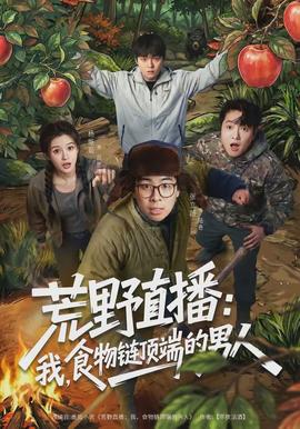 荒野直播：我，食物鏈頂端的男人(全集)