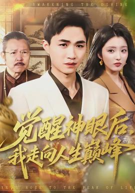 覺醒神眼后，我走向人生巔峰(全集)