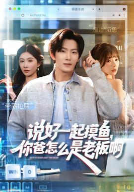 說好一起摸魚，你爸怎么是老板啊(全集)
