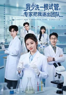 我少洗一根試管，專家把我逐出團(tuán)隊(全集)