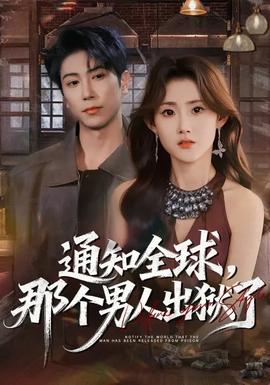 通知全球，那個(gè)男人出獄了(全集)