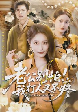 老公別怕！我打人又不疼(全集)