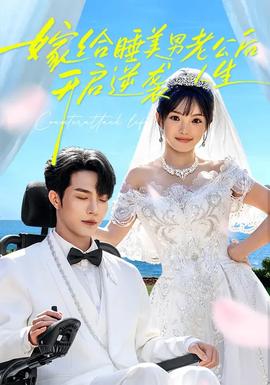 嫁給睡美男老公后，開啟逆襲人生(全集)