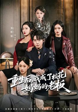 重生后，我成了?；▼寢尩睦习?全集)