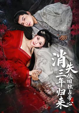 消失三年歸來，依舊獨(dú)占帝心(全集)