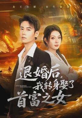 退婚后，我轉身娶了首富之女(全集)