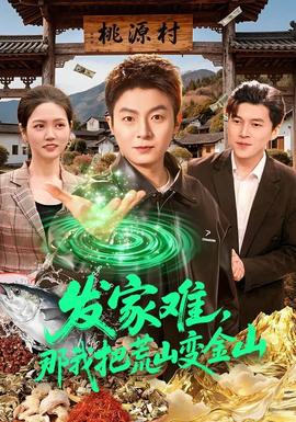 發(fā)家難，那我把荒山變金山(全集)