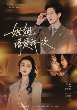 姐姐，請愛我一次(全集)