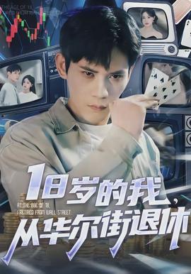 歲的我，從華爾街退休(全集)
