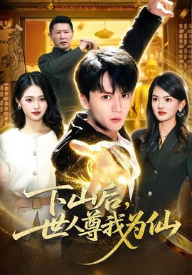 下山后，世人尊我為仙(全集)