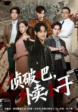 偵破吧，外賣小哥(全集)