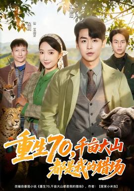 重生70，千畝大山都是我的獵場(chǎng)(全集)
