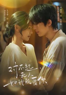 對不起，無人如我般愛你(全集)