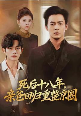 死后十八年，親爸回歸重整京圈(全集)
