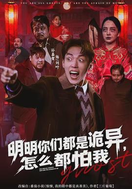 明明你們都是詭異，怎么都怕我(全集)