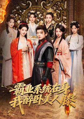 霸業(yè)系統(tǒng)在身，我醉臥美人膝(全集)