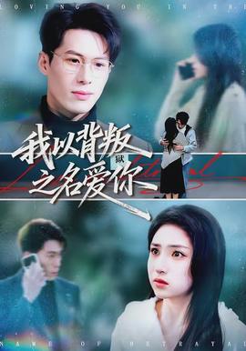 我以背叛之名愛你(全集)