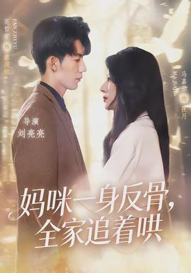 媽咪一身反骨，全家追著哄(全集)