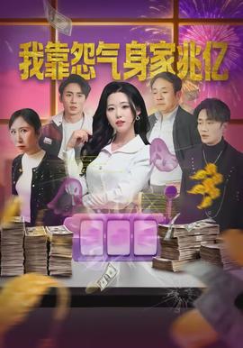 我靠怨氣身家兆億(全集)