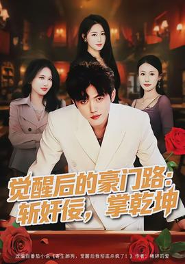 覺(jué)醒后的豪門(mén)路：斬奸佞掌乾坤(全集)