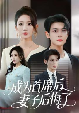 成為首席后，妻子后悔了(全集)