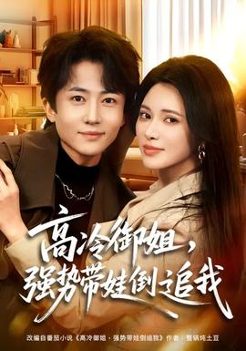 高冷御姐，強(qiáng)勢帶娃倒追我(全集)