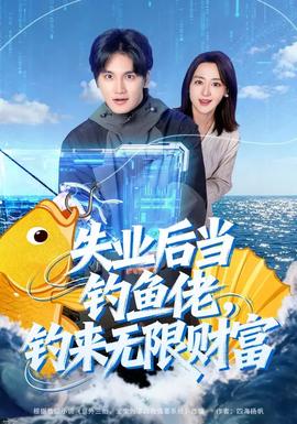 失業(yè)后當(dāng)釣魚佬，釣來無限財富(全集)