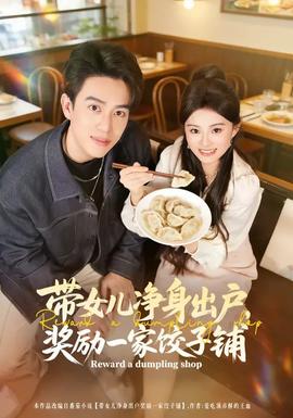 帶女兒凈身出戶，獎(jiǎng)勵(lì)一家餃子鋪(全集)