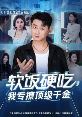 軟飯硬吃，我專撩頂級千金(全集)