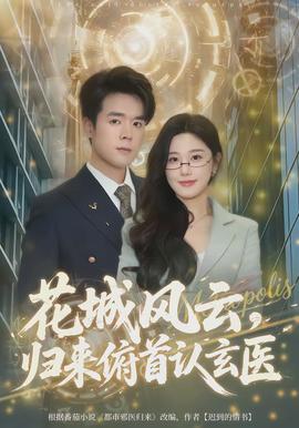 花城風云，歸來俯首認玄醫(yī)(全集)